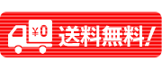 送料無料